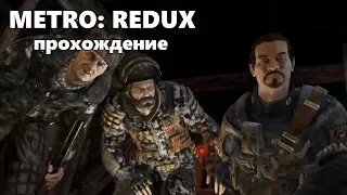 Metro 2033 Redux - Тоннель