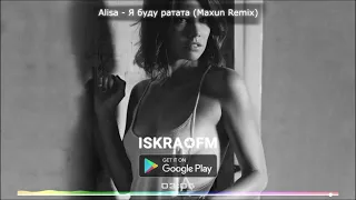Alisa - Я буду ратата (Maxun Remix) | ISKRA✪FM
