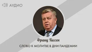 33. Молитва о служителях - Франц Тиссен /Слово к молитве в дни пандемии