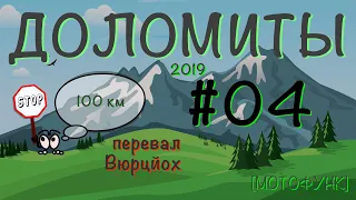 [ДОЛОМИТЫ] - серия 4я. Мотопутешествие в Доломитовые Альпы. Городок Кьюза и перевал Вюрцйох.