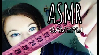 АСМР Сниму с тебя мерки | ASMR замеры лица | MEASURING role play 😴