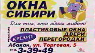 Анонсы, реклама, местный блок и телегазета (СТС/ТВ-7 (г.Абакан, 20.03.2006)