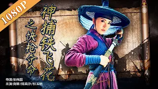 《神捕铁飞花之快枪夺命》 The Gamble to Live or Die by Tie Feihua 铁飞花强势来袭 揭秘福泰镖局离奇灭门惨案 (杜玉明)|Chinese Movie ENG