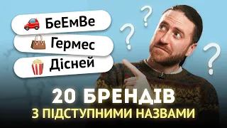 20 назв брендів англійською, які ви могли вимовляти неправильно