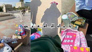 فلوق حياه الجامعيين🏫🌸💕✨