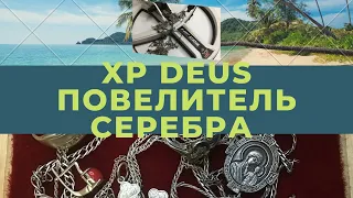 XP Deus + HF 22.5 Тест на серебро