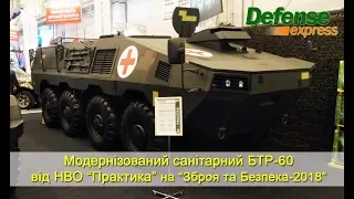 Модернізований санітарний БТР-60 від НВО “Практика”. Зброя та Безпека-2018