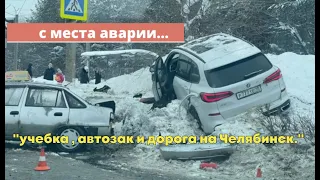 С места аварии... "учебка , автозак и дорога на Челябинск."