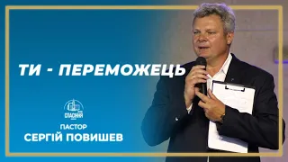 «Ти — переможець» / Сергій Повишев / церква «Спасіння» м.Васильків  / 24 жовтня  2021