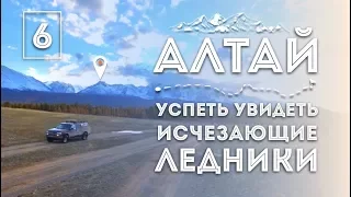 iamhere! Алтай. # 6. Мы у ЛЕДНИКА (Восхождение, Б. Актру, Гигантская Рябь в Степи, ЧТО ДАЛЬШЕ?)