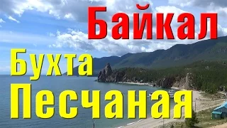 Бухта Песчаная. Байкал 2015