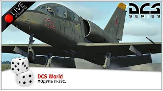 DCS World. Модуль Л-39С.