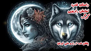 داستان شب - نمایش رادیویی گرگ