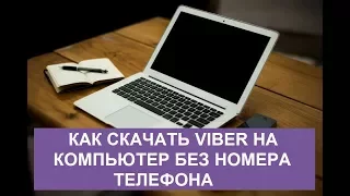 Как установить Вайбер на компьютер без телефона!