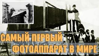 Как появился самый первый Фотоаппарат в Мире/ Первая в Мири фотография.