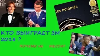 КТО ПОЛУЧИТ ЗОЛОТОЙ МЯЧ 2018 ??/ТОП 5 ПРЕТЕНДЕНТОВ НА ЗМ 2018!!