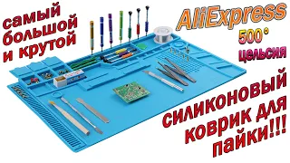 Большой Силиконовый термостойкий коврик для пайки и ремонта с Aliexpress !!!