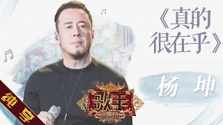 【纯享版】杨坤《真的很在乎》《歌手2019》第8期 Singer 2019 EP8【湖南卫视官方HD】