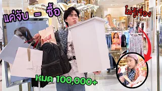 แกล้งแฟน แฟนไปจับอะไร! แอบซื้อให้หมดเลย