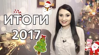 🎄Книжные итоги 2017🎄