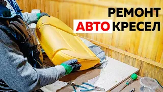 Как восстановить сиденье автомобиля своими руками! Ремонт поролона