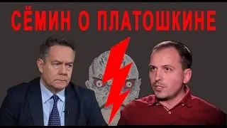 Сёмин о Платошкине