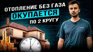 🔥 Дешевое отопление БЕЗ ГАЗА! Уже окупается по второму кругу.