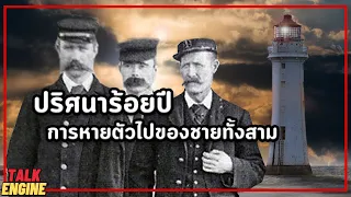 หายตัวไปอย่างปริศนา 100ปีไม่มีคำตอบ l TALK ENGINE ประภาคาร 3 ส(หาย)