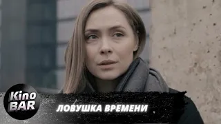 Ловушка времени. Все серии / Триллер / 2020