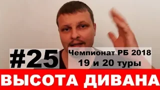 Чемпионат Беларуси 2018: 19 и 20 туры. Обзор матчей с неожиданными результатами — #ВысотаДивана №25