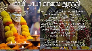 சீரடி சாயி பாபா காலை ஆரத்தி | Shirdi Sai Baba Morning Aarathi song in Tamil