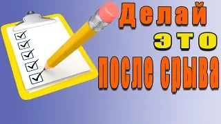 Как быстрее восстановиться после срыва на воздержании?