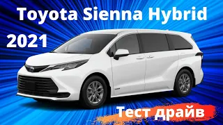 New Toyota Sienna Hybrid 2021| Тест драйв