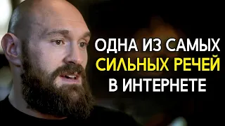 Тайсон Фьюри | Эта Речь Взорвала Интернет. Мощная Мотивация К Победе