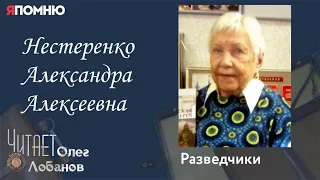 Нестеренко Александра Алексеевна. Проект "Я помню" Артема Драбкина. Разведчики.