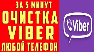 Как ОЧИСТИТЬ ВАЙБЕР на Андроиде и iPhone Как Очистить Кэш Вайбера Всю Историю Сообщений Фото и Видео