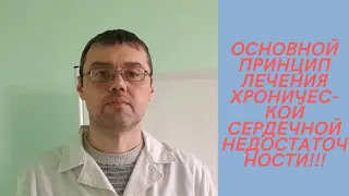 Основной принцип лечения хронической сердечной недостаточности.