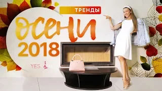 ТРЕНДЫ ОСЕНИ 2018