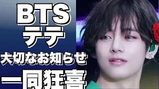 BTSテテから大切なお知らせ