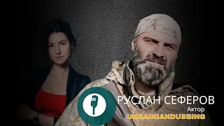 РУСЛАН СЕФЕРОВ/Актор, Боєць 3-ОШБ/український татарин #ошб3