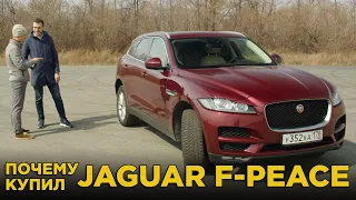 Почему купил Jaguar F-peace | Отзыв владельца Ягуар Ф пейс