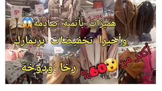 بداو تخفيضات📣بريمارك😱ناس شادة صف50%60%...مونطوات ليبوطات بيجامات