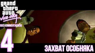 GTA Vice City 10th An. ed. прохождение без комментариев #4 "Захват особняка"