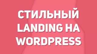 Как создать стильный сайт на wordpress?  Как сделать сайт landing на wp? Как сделать сайт самому?