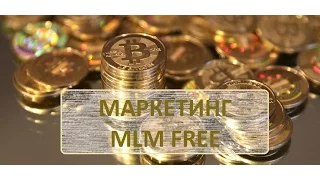 Маркетинг  MLM FREE БЕЗ ВЛОЖЕНИЙ!!!