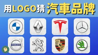 汽車LOGO猜謎！挑戰您的車迷知識，這些品牌你都認識嗎？🚗🌍