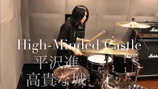 高貴な城 - 平沢進 / SUSUMU HIRASAWA "High-Minded Castle"【ドラムカバー】