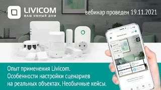 Вебинар. «Опыт применения Livicom. Настройка сценариев на реальных объектах. Необычные кейсы»