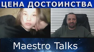 Какая цена человеческого достоинства? В чатрулетке с Maestro Talks