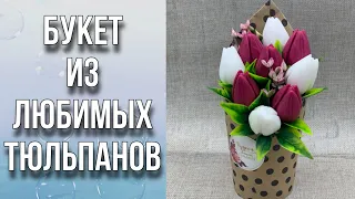 Букет из любимых тюльпанов/Декор, сборка и упаковка/Мыловарение/Soap/Bouquet of tulips